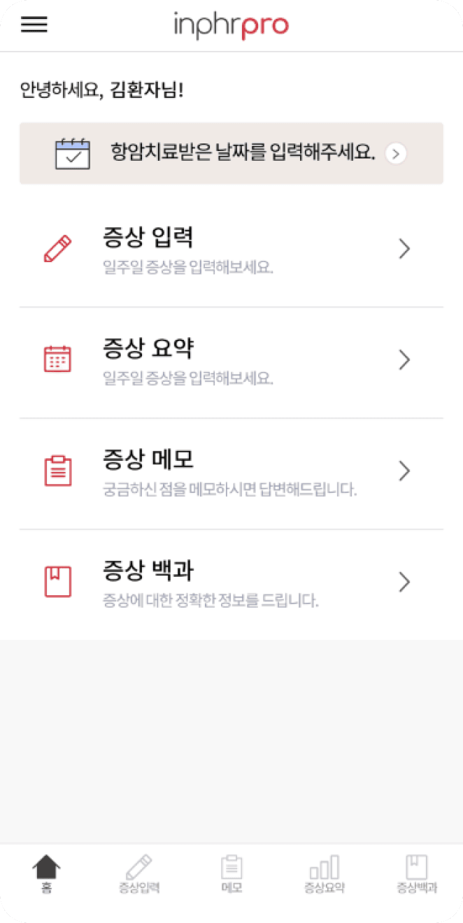 증상 요약 및 메뉴 화면