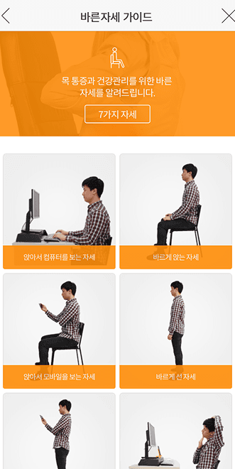 바른 자세 가이드